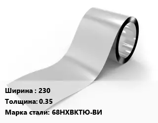 Лента нержавеющая 230х0.35 Сталь: 68НХВКТЮ-ВИ